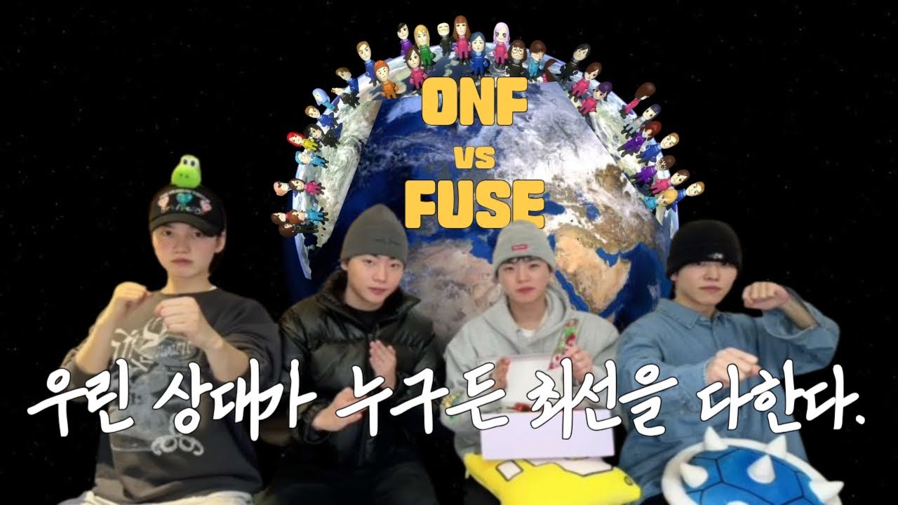 [온앤오프]우린 마리오카트할때 상대가 누구든 최선을 다한다. 그게 바로 퓨즈일지라도 말이야 #onf #온앤오프 #승준 #효진 #etion #u