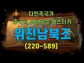 위진남북조 시대(feat. 후한, 수나라)