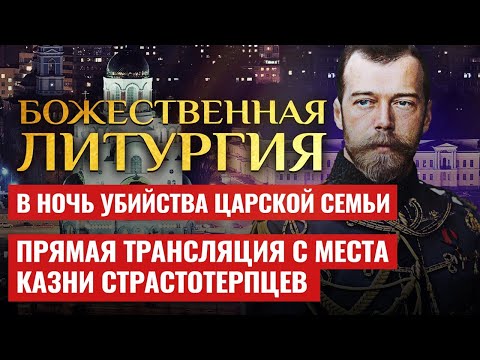 БОЖЕСТВЕННАЯ ЛИТУРГИЯ В ДЕНЬ ПАМЯТИ СВЯТЫХ ЦАРСТВЕННЫХ СТРАСТОТЕРПЦЕВ