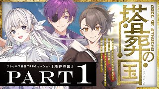 【クトゥルフ神話TRPG】塔葬の国 Part1 / PL:藍月なくる、ヨシヅキ参謀、四宮伊織【＃月々宮の国】