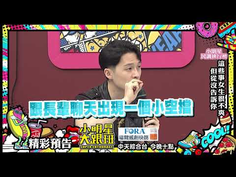 這件事女生很不爽　零互動令人超火大｜2022.06.14@我愛小明星大跟班 ｜預告