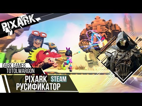 PixARK РУСИФИКАТОР (Steam)!!! Легко и просто.
