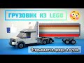 ГРУЗОВИК ИЗ LEGO | КАК СДЕЛАТЬ ГРУЗОВИК ИЗ LEGO С ОТКРЫВАЮЩИМИСЯ ДВЕРЯМИ И КУЗОВОМ