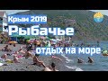 Крым 2019. Рыбачье. Отдых. Море, пляж, отели, цены.