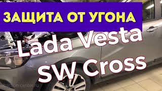 Защита от угона Lada Vesta SW Cross