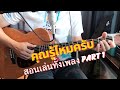 ค ณร ไหมคร บ สอนเล นท งเพลง Part1 เสก โลโซ Om Guitar EP 165 ค ณร ไหมคร บ สอนเล นท งเพลง Part1 เสก โลโซ Om Guitar EP 165