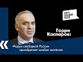 Вступительное слово Гарри Каспарова. X Форум свободной России