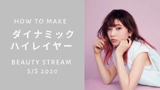 ダイナミックハイレイヤーの作り方 BeautyStream S/S 2020 | 資生堂プロフェッショナル