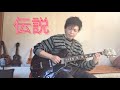 Legend 【ソロギター】