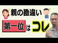 親が勘違いしていると、子どもの進歩も止まってしまう