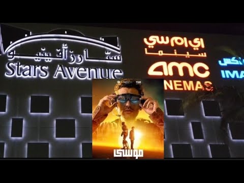 فيلم موسي سينما  مول إستار أفينيو جدة