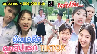 TIKTOK คลิปแรกของเอิร์นไดเม่ต่างจากปัจุบันอย่างมาก5555 [เอิร์นไดเม่]