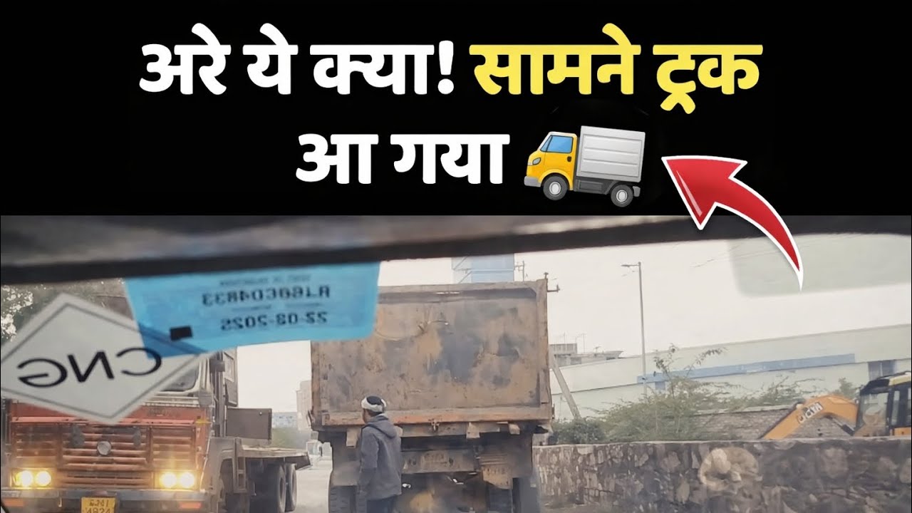 अरे यह क्या ट्रक सामने आ गया।🚚🚚