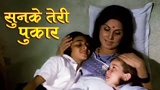 Sunke Teri Pukar | Hemlata, Mahendra Kapoor Duet Song | Shashi Kapoor, Shabana Azmi | Fakira 1976