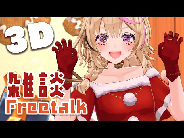 【雑談/Freetalk】おうち3D🎄メリークリスマス🎄イブなんだ～【尾丸ポルカ/ホロライブ】のサムネイル