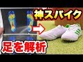 【検証】自分に合うスパイクをプロに選んでもらったらヤバかった。【サッカー】