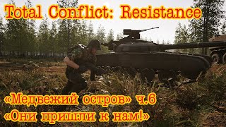 Total Conflict: Resistance. Медвежий остров ч.6 