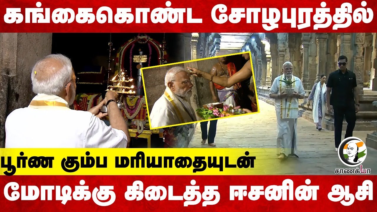 ⁣Gangaikonda Cholapuram-ல் பூர்ண கும்ப மரியாதையுடன் Modi-க்கு கிடைத்த ஈசனின் ஆசி... | Sivan | Tamil