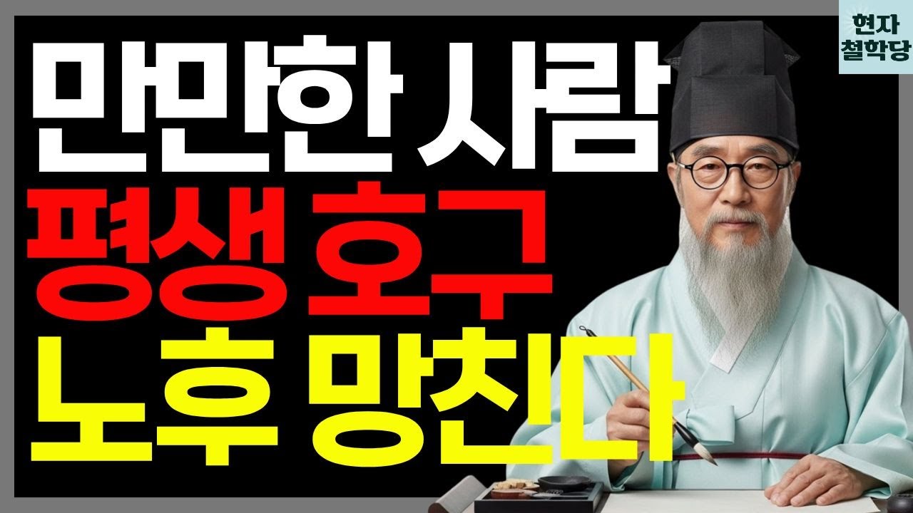 만만한 사람은 왜 평생 호구로 살다 노후가 망가질까 | 정약용의 경고 | 현자철학당 | 인간관계 | 철학 | 인생명언 | 오디오북 | 지혜 | 마음관리