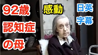 【感動】９２歳の認知症の母を世話する息子 | 英会話を学ぼう | ネイティブ英語が聞き取れる | 英語スピーチ | 英語モチベーション | 介護 |日本語&英語字幕 | 解説付き | 英語脳