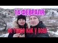 14 февраля, нет не слышали 💗💗💗😲