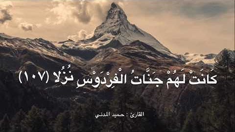 ما تيسر من سورة الكهف - القارئ : حميد المدني