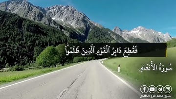 الشيخ محمد فرج الخالدي تلاوة خاشعة ومؤثرة ماتيسرة من سورة الأنعام