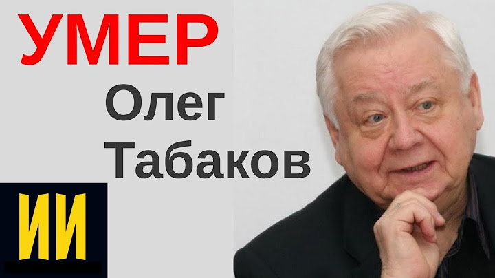 На 83 году жизни умер народный артист СССР - Олег Табаков