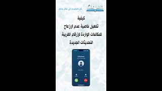 كيفية تفعيل خاصية عدم الازعاج للمكالمات الواردة للأرقام الغريبة التحديثات الجديدة #فلنتعلم