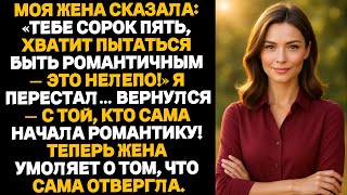 видео: Моя жена сказала: Тебе сорок пять, хватит пытаться быть романтичным — это нелепо!” — я перестал, но… картинка: Моя жена сказала: Тебе сорок пять, хватит пытаться быть романтичным — это нелепо!” — я перестал, но…