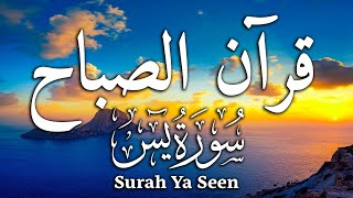 قرآن الصباح | سورة یس - قران كريم بصوت جميل جدا جدا - راحة نفسية لا توصف Surah Yasin Yaseen