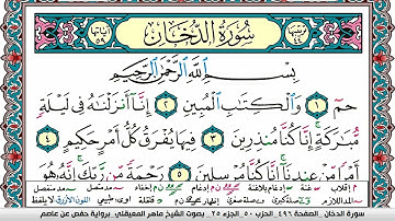 سورة الدخان مكتوبة Surah Al Dokhan ماهر المعيقلي Maher Al Muaiqly