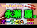 (占い) 『ジャニーズ』 king&prince 永瀬廉様のオーラと今後どうなるのかを占ってみました【オーラ占い】【Aura fortune telling】