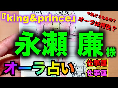 (占い) 『ジャニーズ』 king&prince 永瀬廉様のオーラと今後どうなるのかを占ってみました【オーラ占い】【Aura fortune telling】