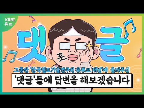 KRRI튜브 '채널에 올려주신 댓글 들에 답변을 해보겠습니다' 썸네일