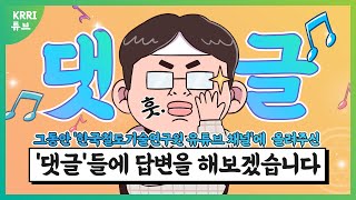 Let's answer some of the comments on the channel KRRI튜브 '채널에 올려주신 댓글들에 답변을 해보겠습니다'
