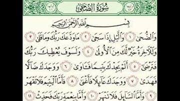سورة الضحى من ١ إلى ٥ مكررة