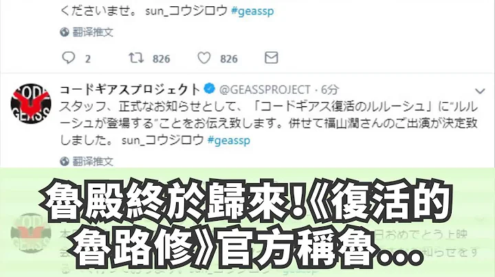 鲁殿终于归来！《复活的鲁路修》官方称鲁路修确定会登场 - 天天要闻