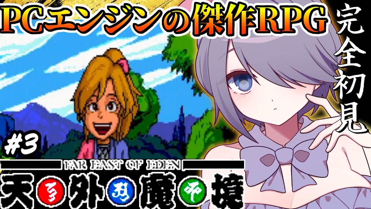 #3【天外魔境ZIRIA】ツナデが仲間入り!ボスは残り11人!89年の王道和風RPGを楽しむ‼【昼活:レトロゲーム:PCエンジン:完全初見 】 #おはじちゃん