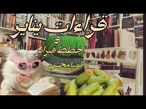 قراءات يناير و خطط فبراير و كوسا محشي 