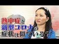 寮生活で新型コロナのクラスター発生 早期に判断できなかった理由は熱中症との勘違いか