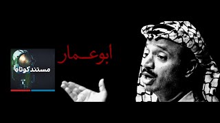مستند کوتاه: ابوعمار