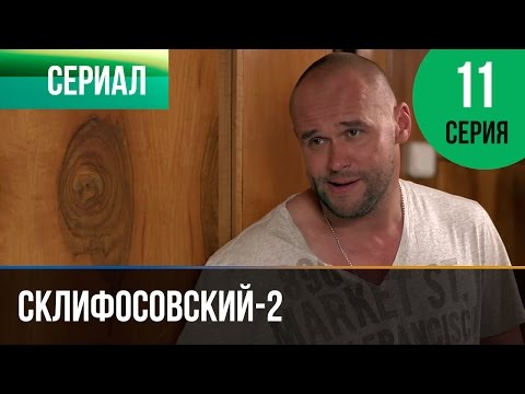 ▶️ Склифосовский 2 сезон 11 серия - Склиф 2 - Мелодрама | Фильмы и сериалы - Русские мелодрамы