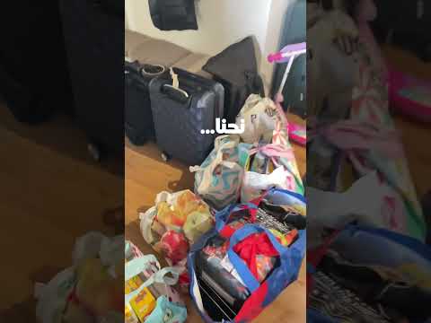 مين كمان هيك بياخد معه البيت كلو بس يروح مشوار  