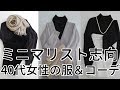 ミニマリスト志向! 40代女性の服&コーディネート minimalist japanese woman wardrobe clothes