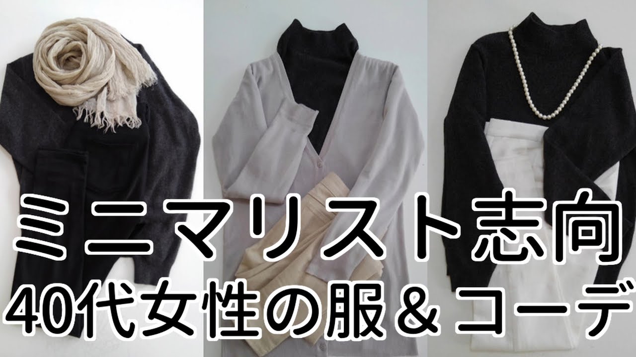 ミニマリスト志向 40代女性の服 コーディネート Minimalist Japanese Woman Wardrobe Clothes Youtube