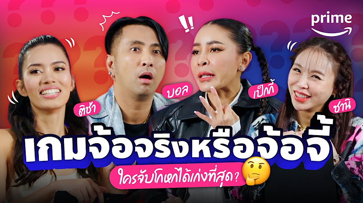 เกมจ้อจริงหรือจ้อจี้ 🤩 กับทีม LOL: Last One Laughing Thailand หัวเราะทีหลังปังกว่า | Prime Thailand