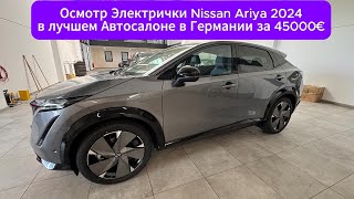 Проверка электрички  Nissan Ariya  2024 года выпуска за 45000€ в Германии