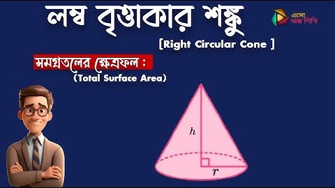 লম্ব বৃত্তাকার শঙ্কু : বক্রতলের ক্ষেত্রফল || Right Circular Cone || Math || Class -10|| দশম শ্রেণী |