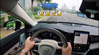 大壬驾驶沃尔沃S90聊交通不聊车 Volvo